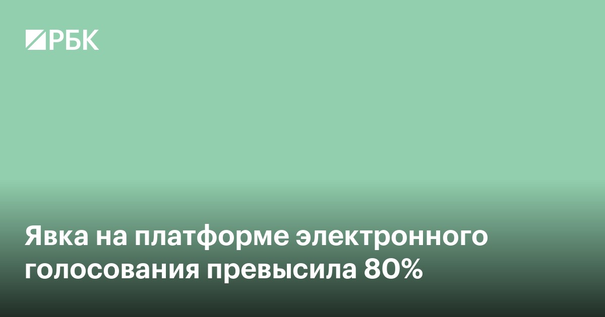 Явка на платформе электронного голосования превысила 80%