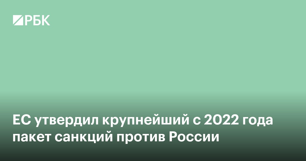 ЕС утвердил крупнейший с 2022 года пакет санкций против России