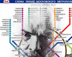 Имя В.Ленина может быть исключено из названия столичного метро