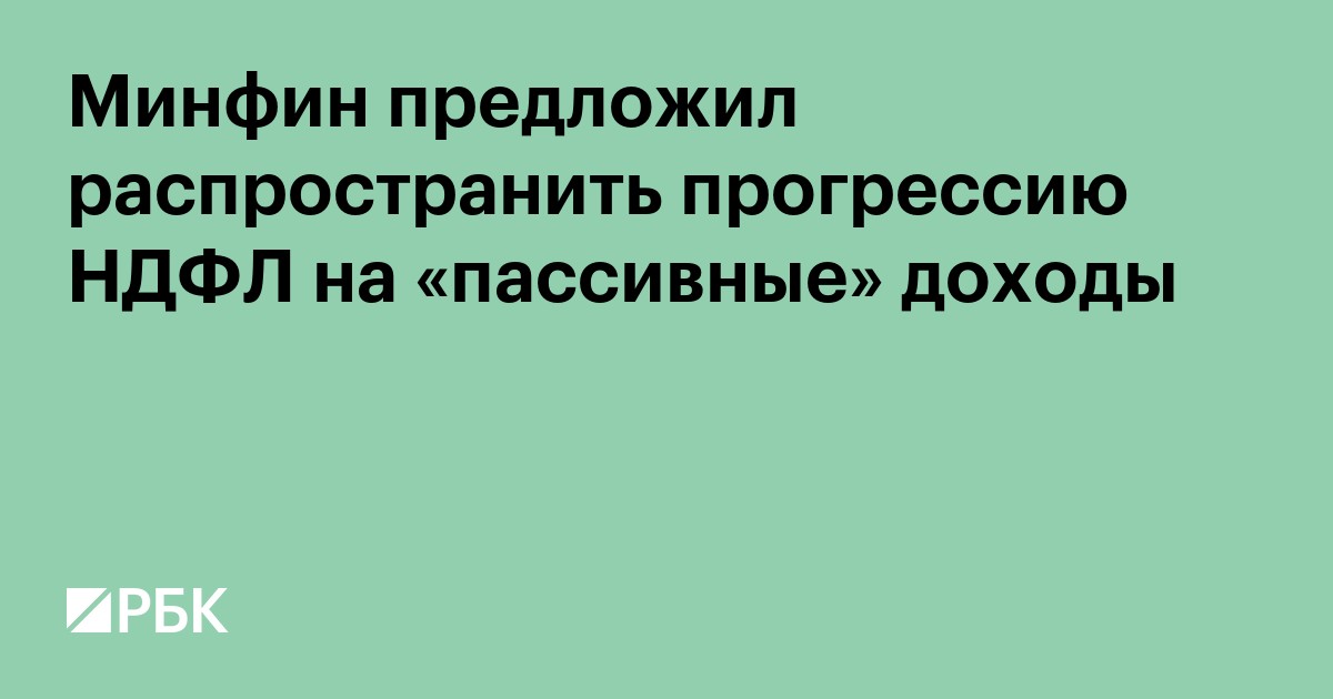 Минфин предложил распространить прогрессивную шкалу НДФЛ на пассивные доходы
