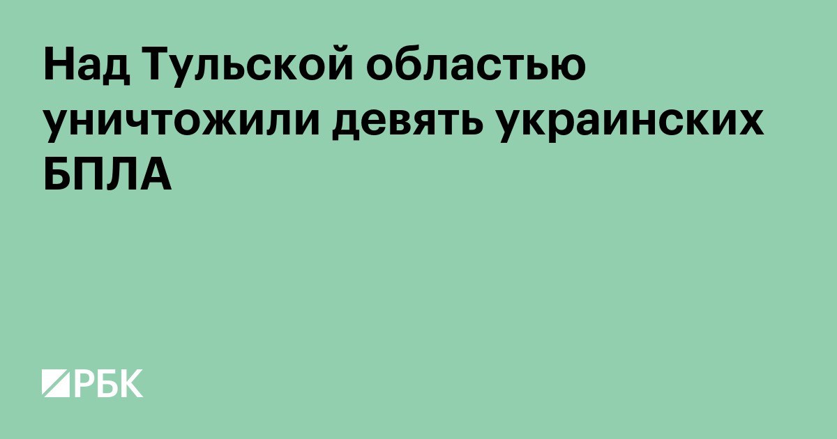 Над Тульской областью уничтожили девять украинских БПЛА