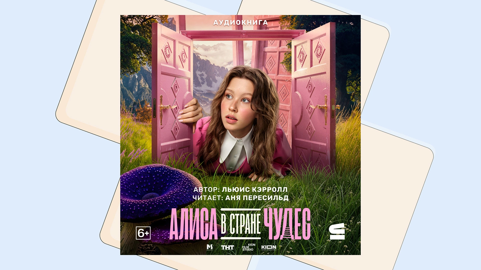 Анна Пересильд исполнила аудиоверсию сказки «Алиса в Стране чудес»