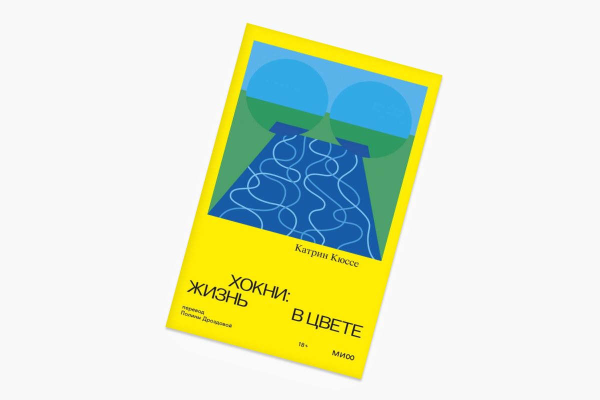 &laquo;Хокни: Жизнь в цвете&raquo;, Катрин Кюссе