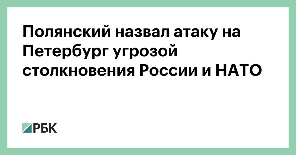 Полянский назвал атаку на Петербург угрозой столкновения России и НАТО