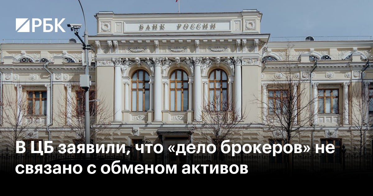 ЦБ разъяснил, что дело брокеров не связано с обменом заблокированных активов