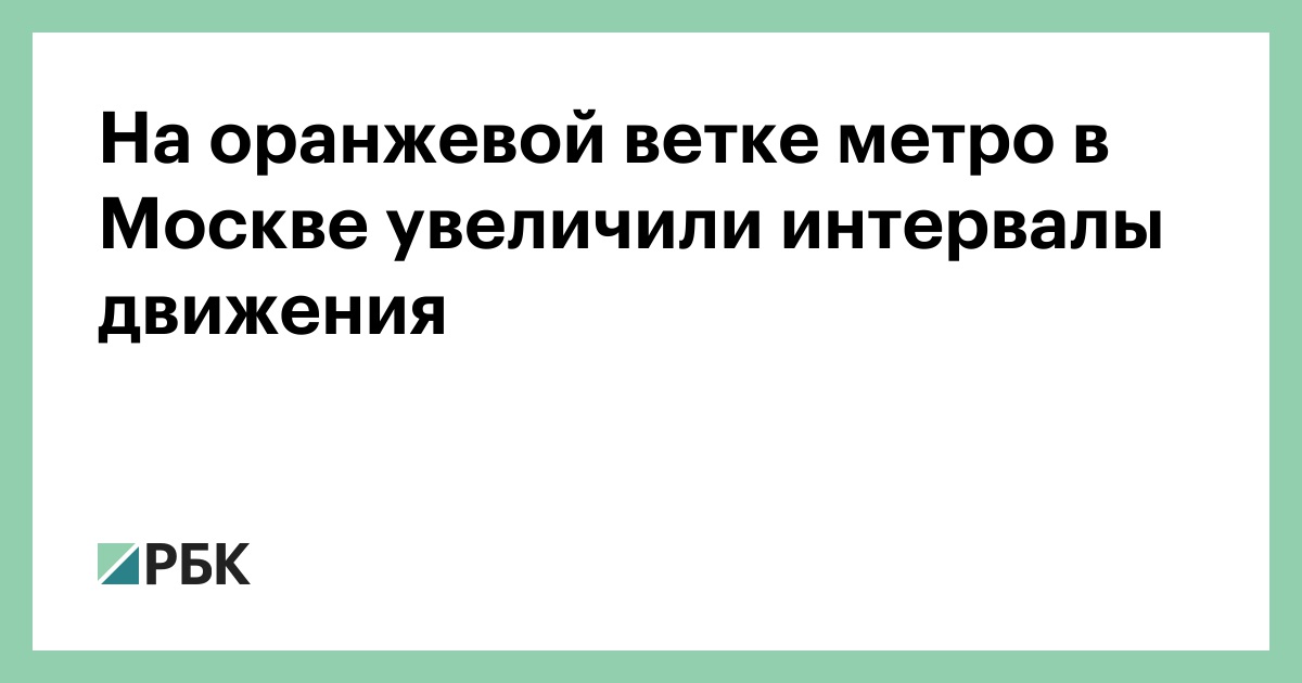 На оранжевой ветке метро в Москве увеличили интервалы движения