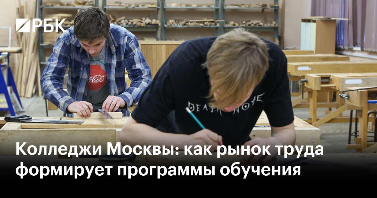 Колледжи Москвы: как рынок труда формирует программы обучения