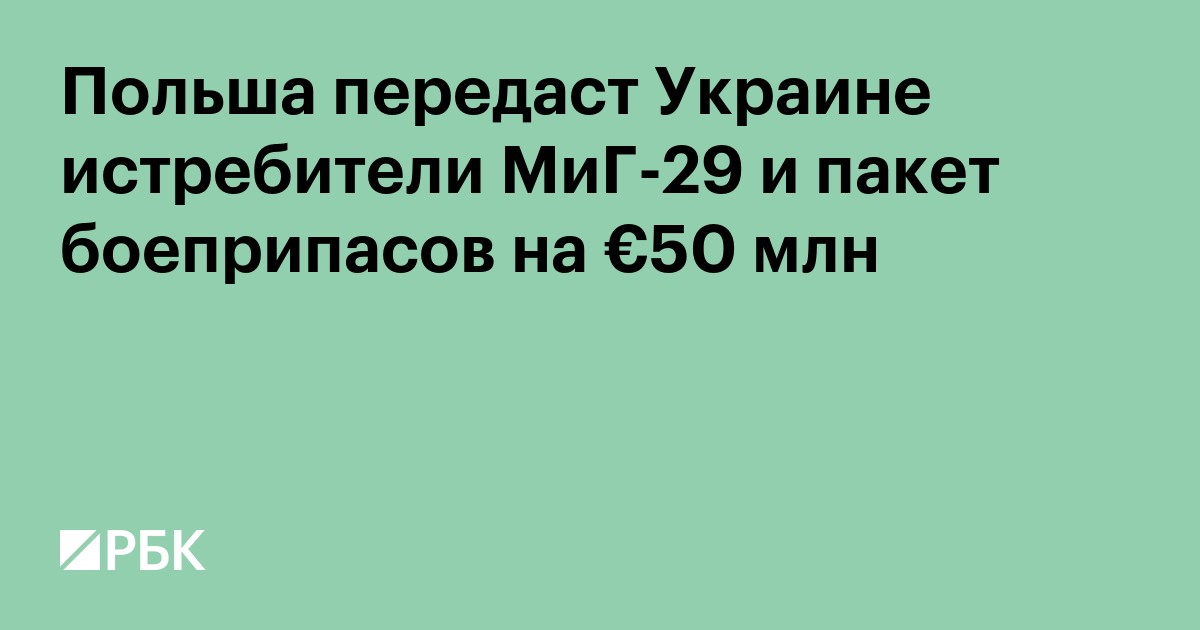Польша передаст Украине два МиГ-29 и пакет боеприпасов на €50 млн