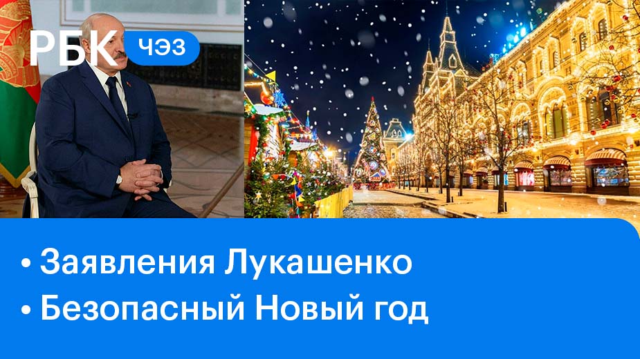 Лукашенко признал Крым российским / Коронавирус и Новый год