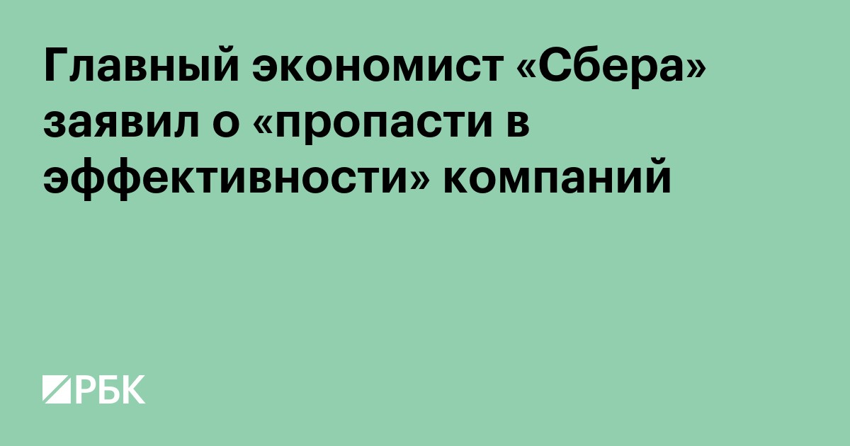 Главный экономист «Сбера» заявил о «пропасти в эффективности» компаний