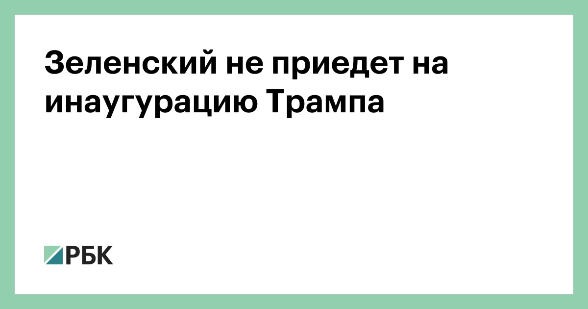 Зеленский не приедет на инаугурацию Трампа — РБК