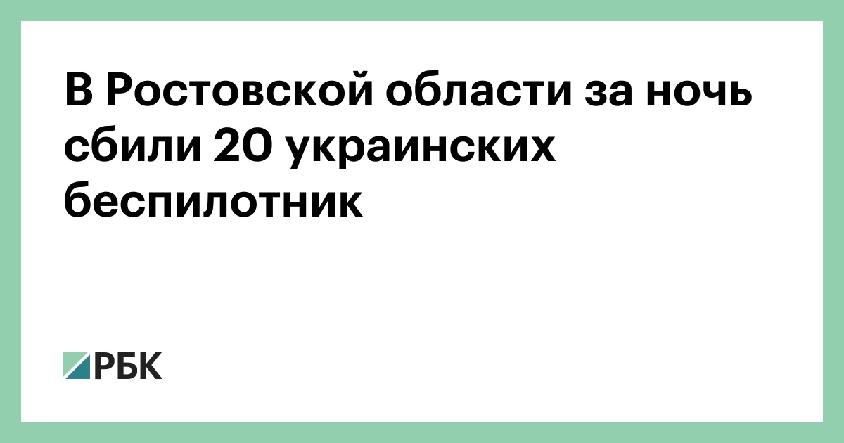 В Ростовской области за ночь сбили 20 украинских беспилотник