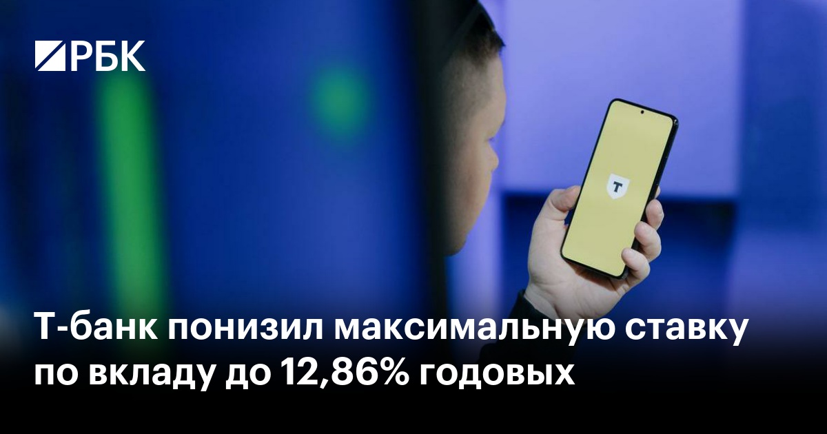 Т-банк понизил максимальную ставку по вкладу до 12,86% годовых