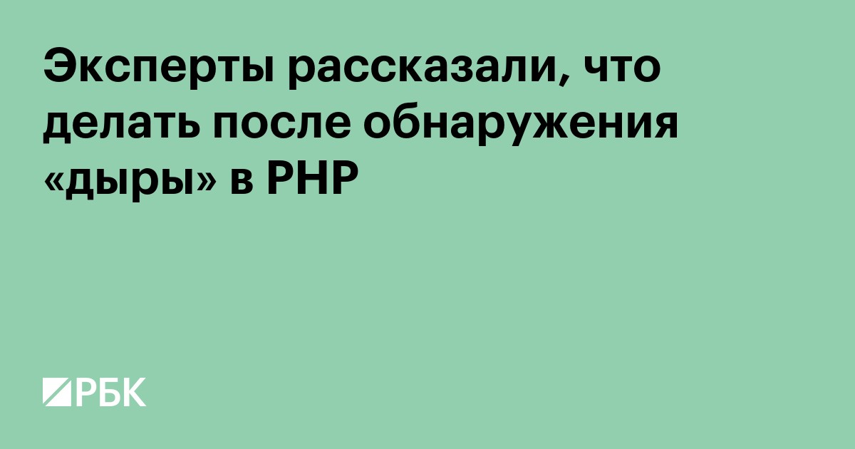 Эксперты рассказали, что делать после обнаружения «дыры» в PHP