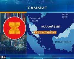 РФ подписала с АСЕАН договор о сотрудничестве