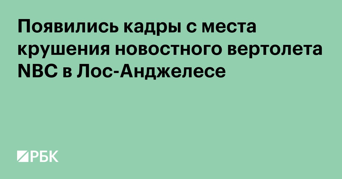 Появились кадры с места крушения новостного вертолета NBC в Лос-Анджелесе
