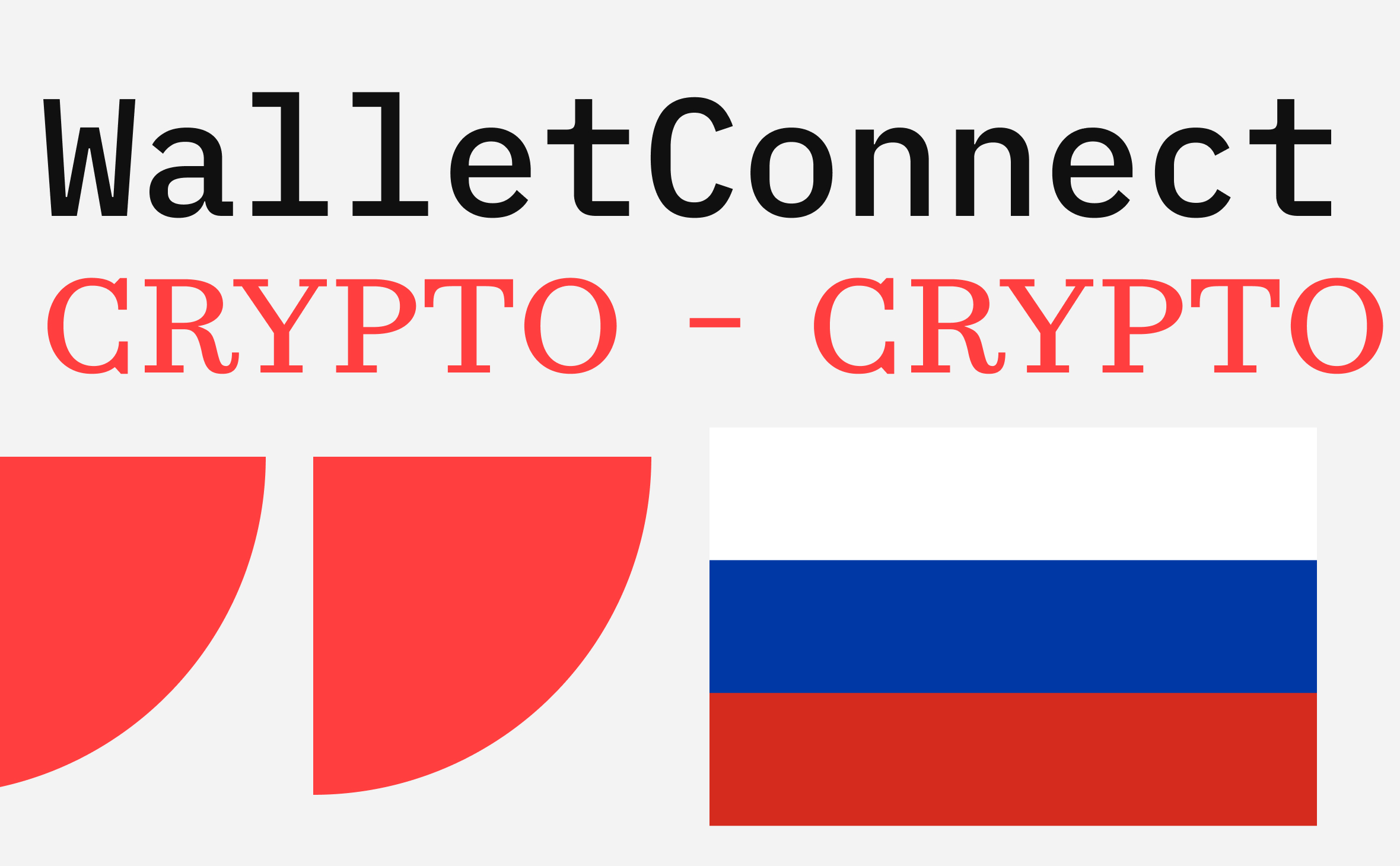 Россиянам ограничили доступ к популярному криптосервису WalletConnect