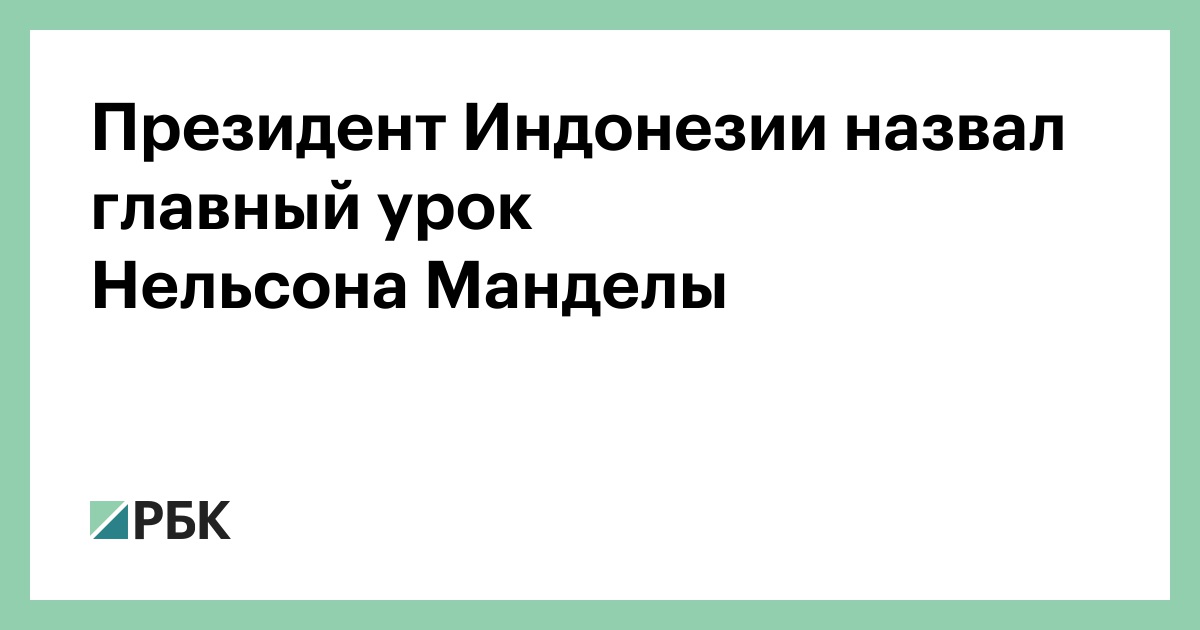 Президент Индонезии назвал главный урок Нельсона Манделы