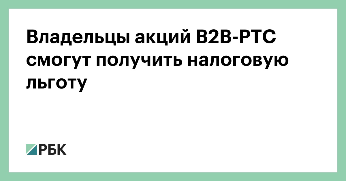 Акции B2B-РТС включат в сектор РИИ Мосбиржи — владельцы получат налоговые льготы