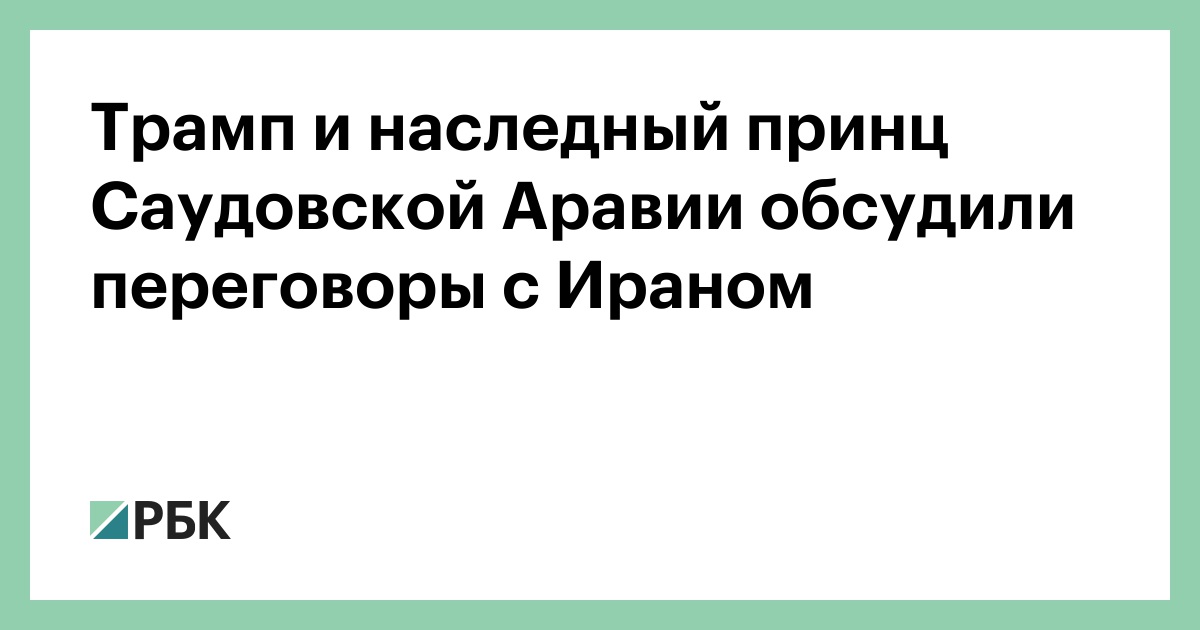 Трамп и наследный принц Саудовской Аравии обсудили переговоры с Ираном