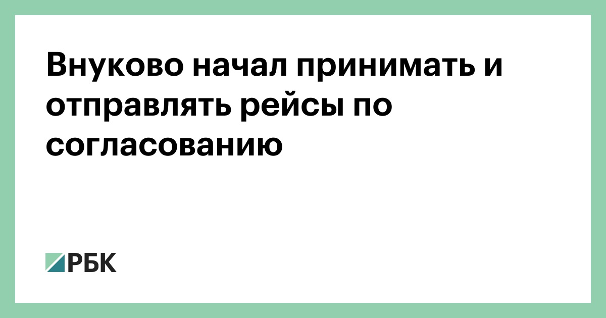 Внуково начал принимать и отправлять рейсы по согласованию