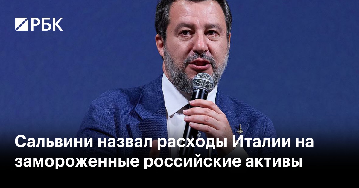 Сальвини назвал расходы Италии на замороженные российские активы