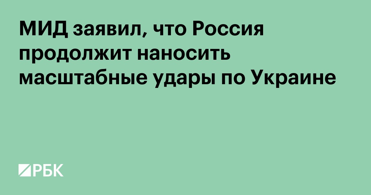 МИД заявил, что Россия продолжит наносить масштабные удары по Украине