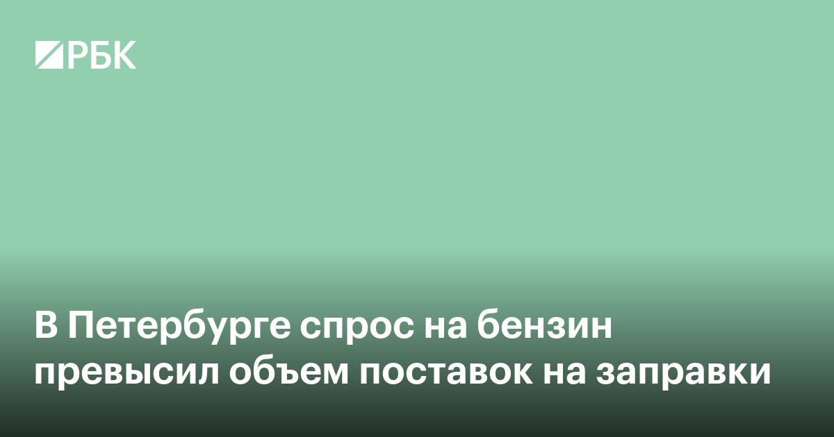 В Петербурге спрос на бензин превысил объем поставок на заправки