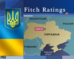 Fitch пока не стало менять рейтинг Украины