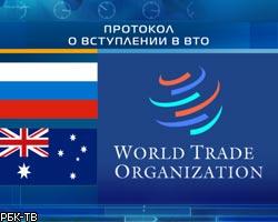 Россия подписала с Австралией протокол о вступлении в ВТО