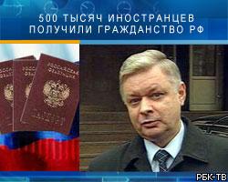 В 2005г. 500 тысяч иностранцев получили гражданство РФ