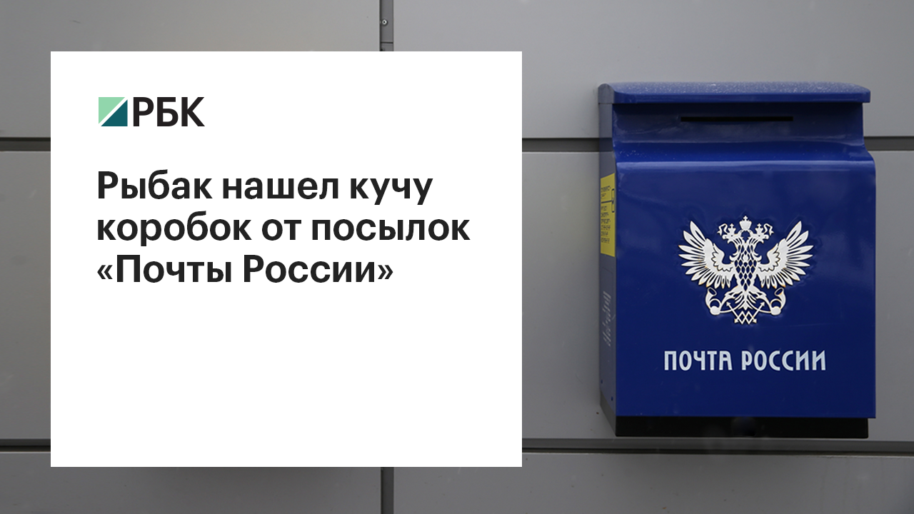 «Почта России» начала проверку после найденных у Дона коробок от посылок