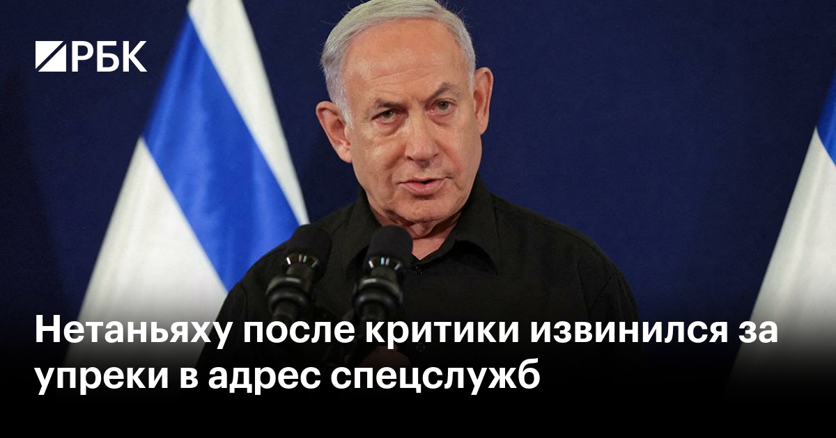 Удаления не хватило. Нетаньяху извинился за критику спецслужб в пропавшем посте