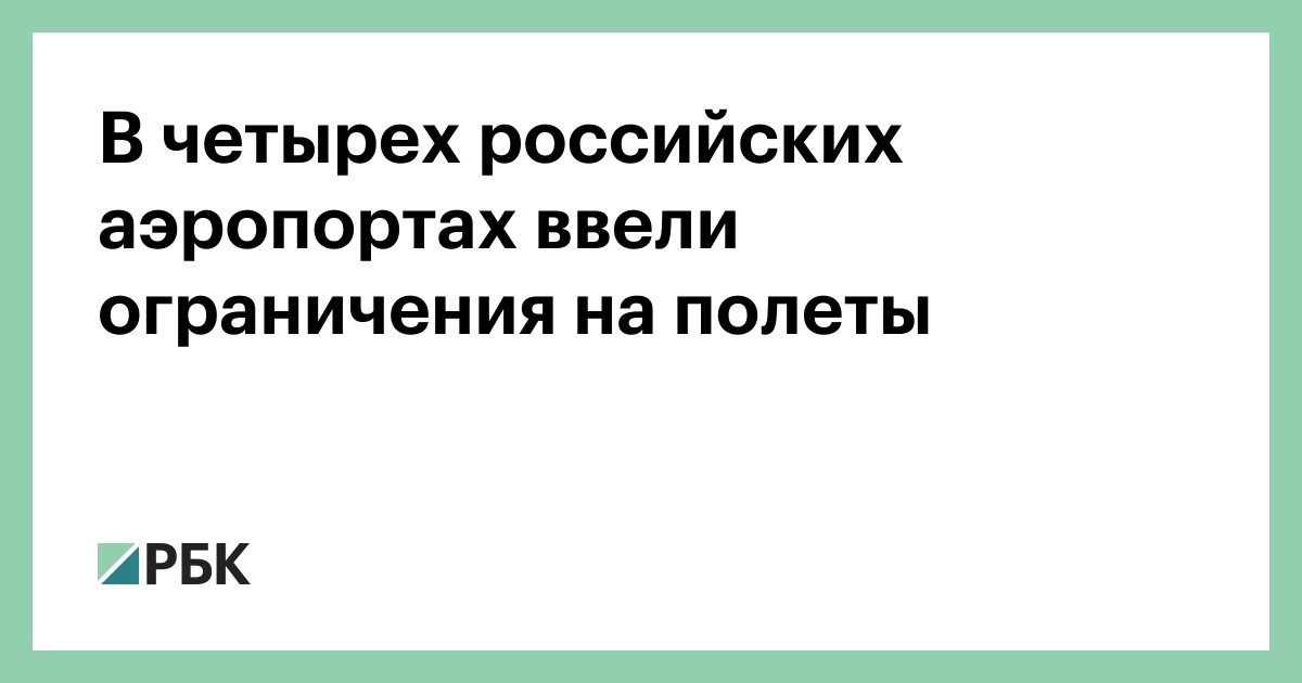 В четырех российских аэропортах ввели ограничения на полеты
