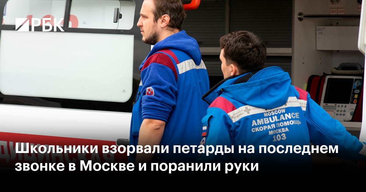 Школьники взорвали петарды на последнем звонке в Москве и поранили руки