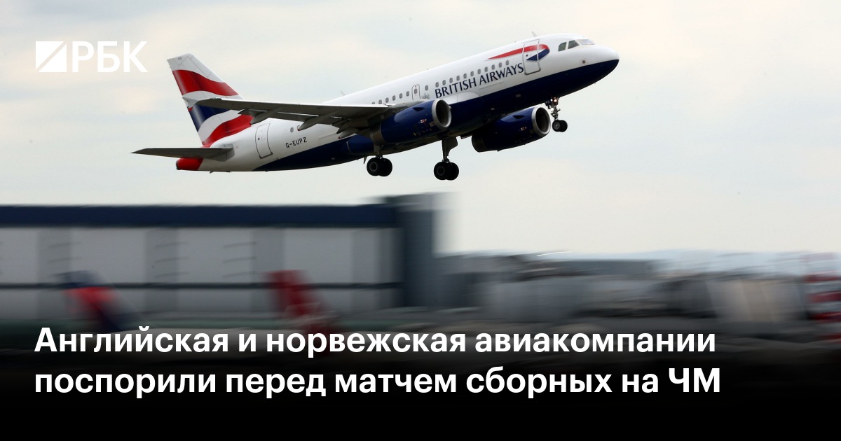 Английская и норвежская авиакомпании поспорили перед матчем сборных на ЧМ