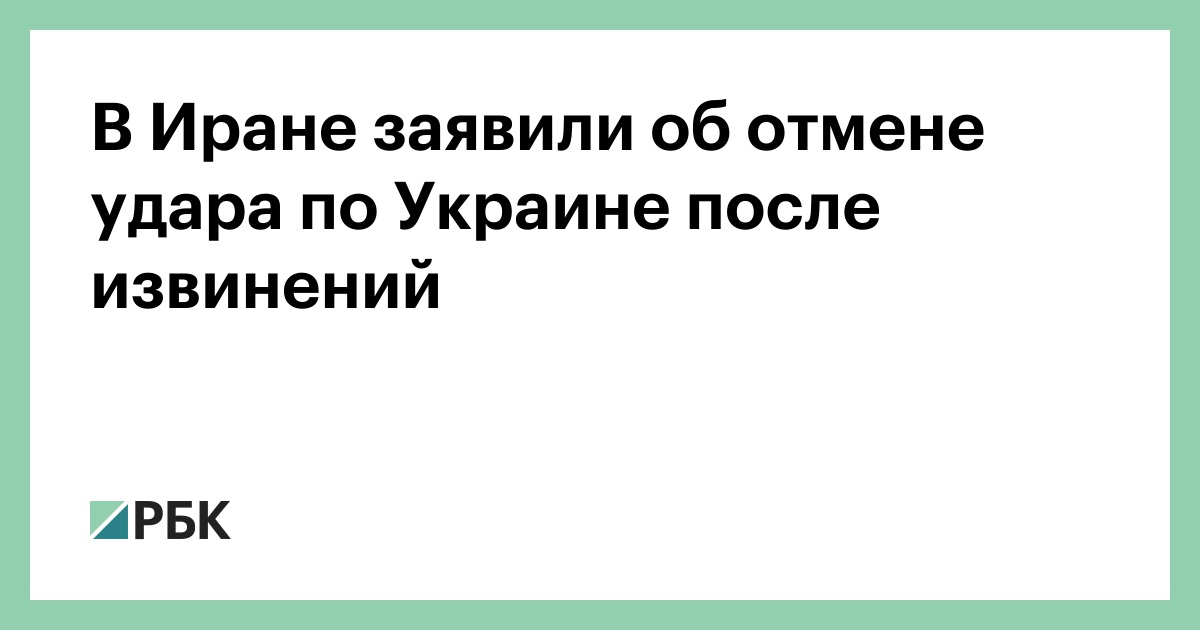 В Иране заявили об отмене удара по Украине после извинений