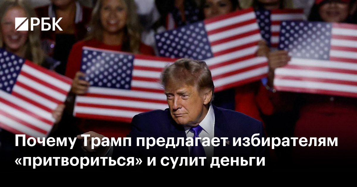 Почему Трамп предлагает избирателям «притвориться» и сулит деньги