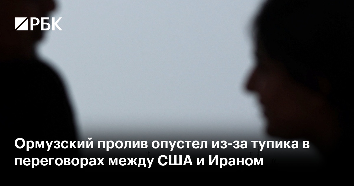 Ормузский пролив опустел из-за тупика в переговорах между США и Ираном