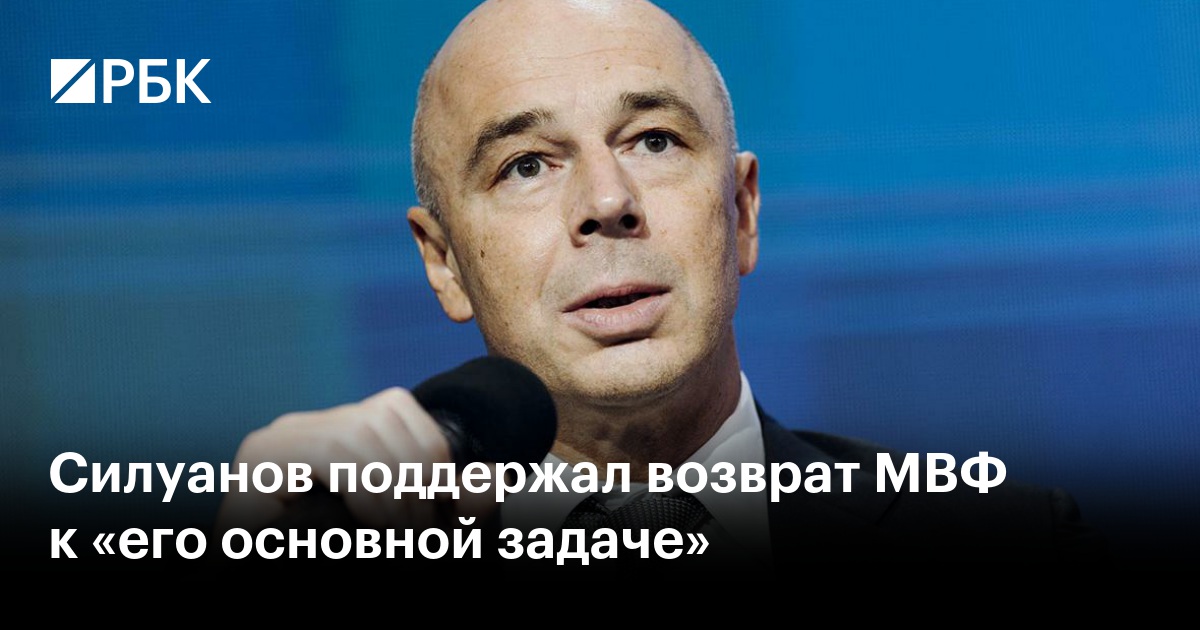 Силуанов поддержал возврат МВФ к «его основной задаче»