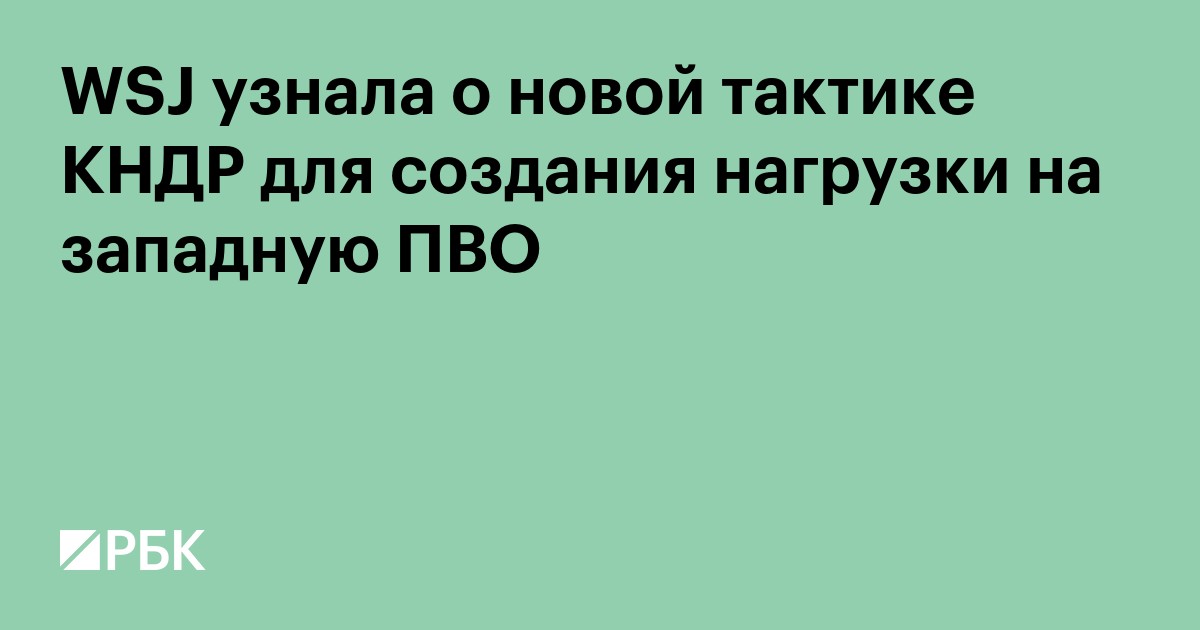 WSJ узнала о новой тактике КНДР для создания нагрузки на западную ПВО