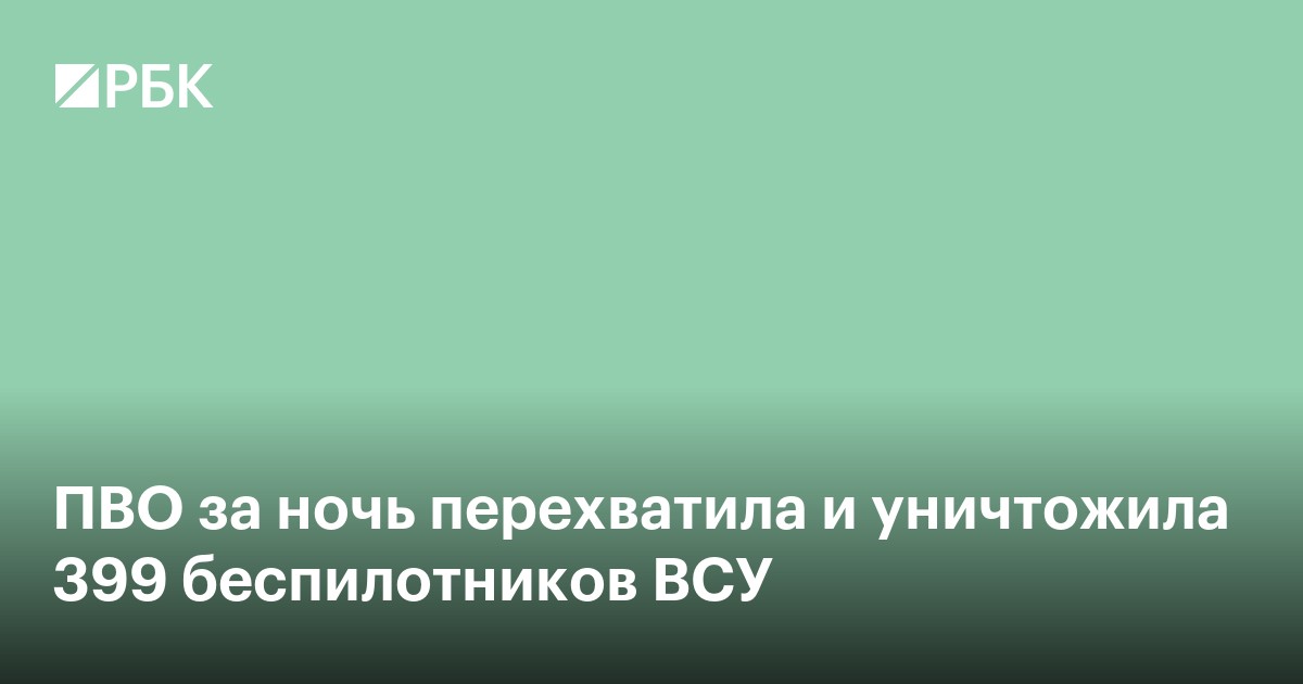 ПВО за ночь перехватила и уничтожила 399 беспилотников ВСУ