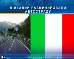 Неизвестные заминировали высокоскоростное шоссе в Италии