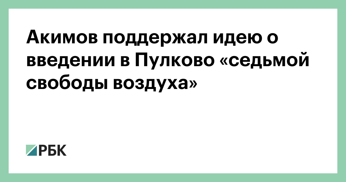 Свободы воздуха. Седьмая свободы воздуха в России.