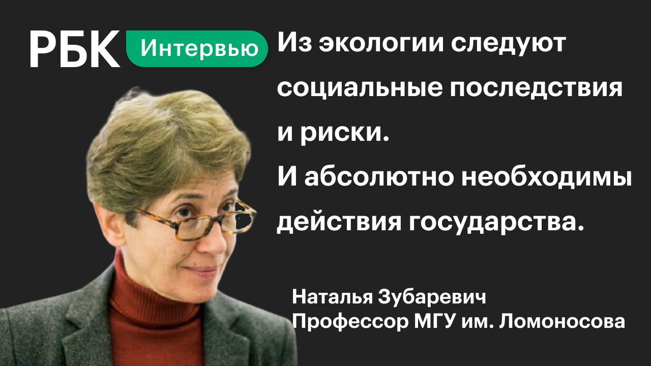 Наталья Зубаревич о рисках для России от внедрения ESG