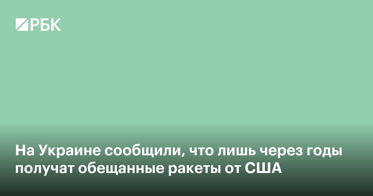 На Украине сообщили, что лишь через годы получат обещанные ракеты от США
