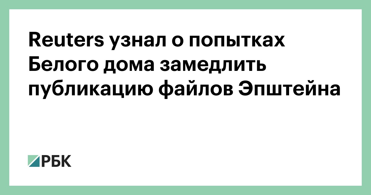 Reuters узнал о попытках Белого дома замедлить публикацию файлов Эпштейна