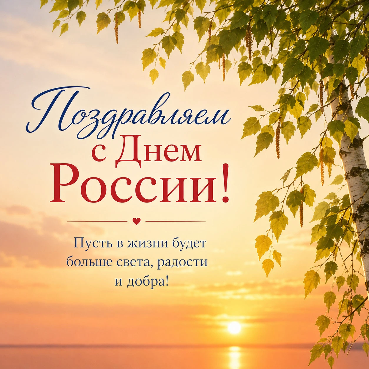 Открытка с надписью «Поздравляем с Днем России!»