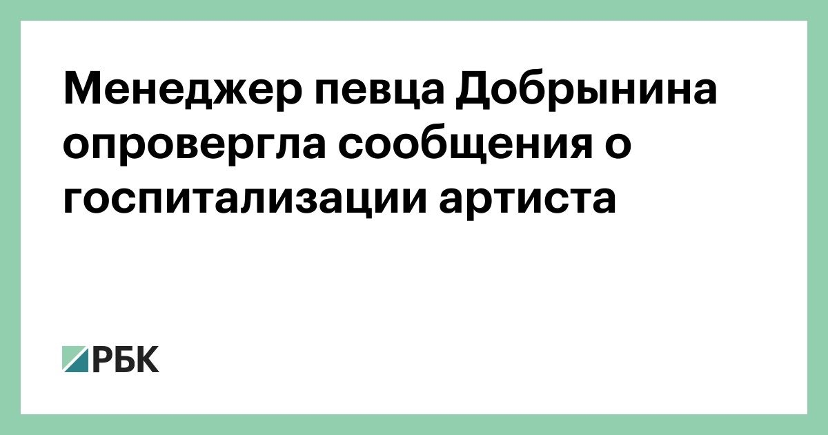 Менеджер певца Добрынина опровергла сообщения о госпитализации артиста