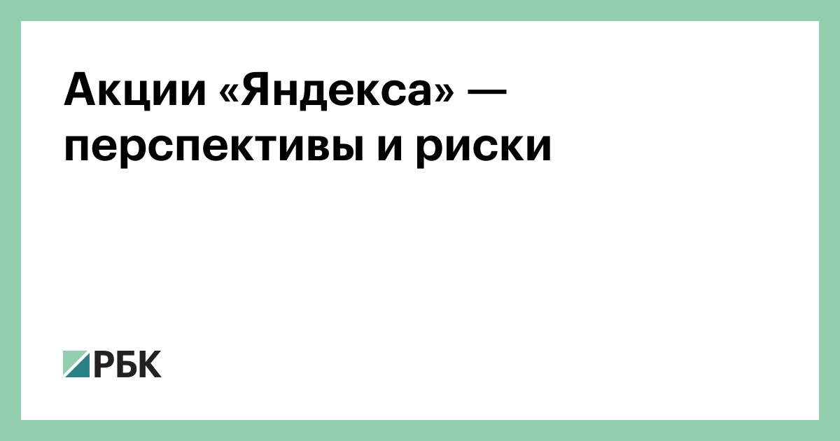 Акции «Яндекса» — перспективы и риски